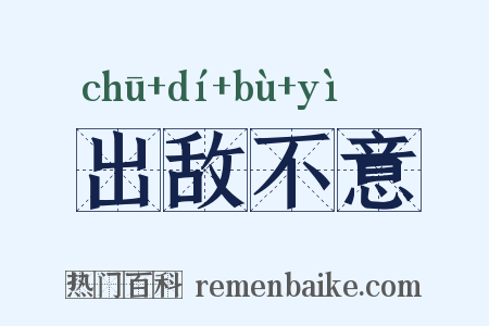 出敌不意是什么意思的图片